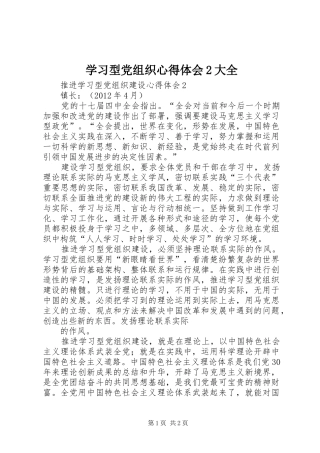 学习型党组织心得体会2大全