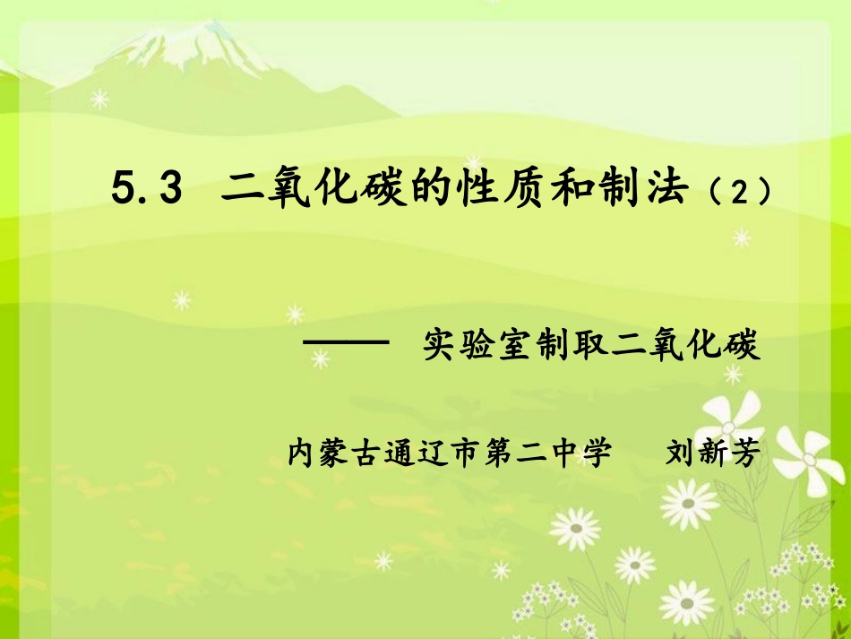 二氧化碳的性质和制法_第2页