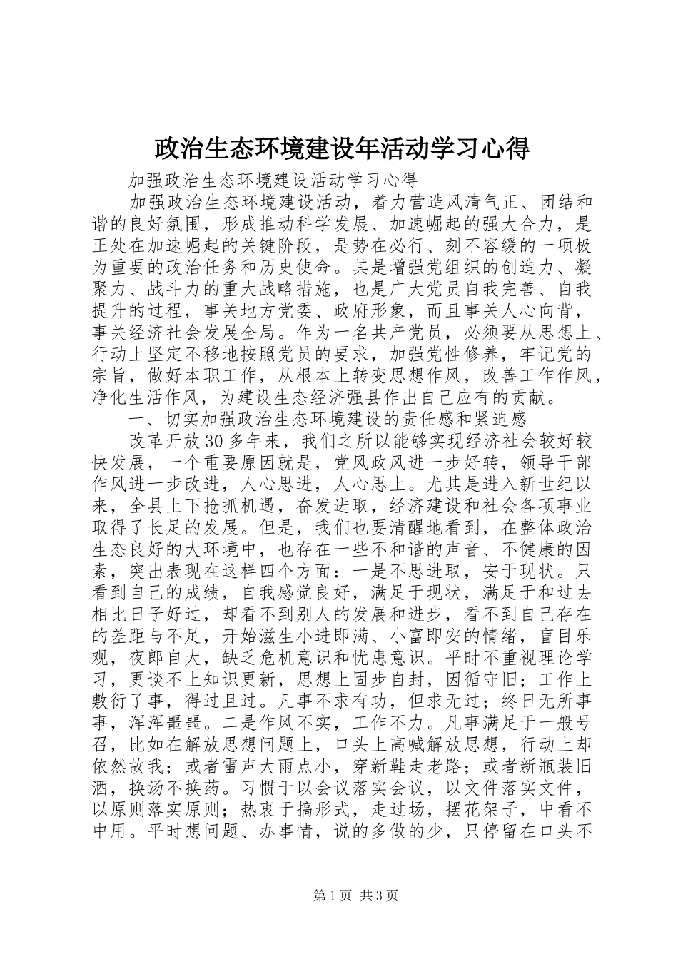 政治生态环境建设年活动学习心得_第1页