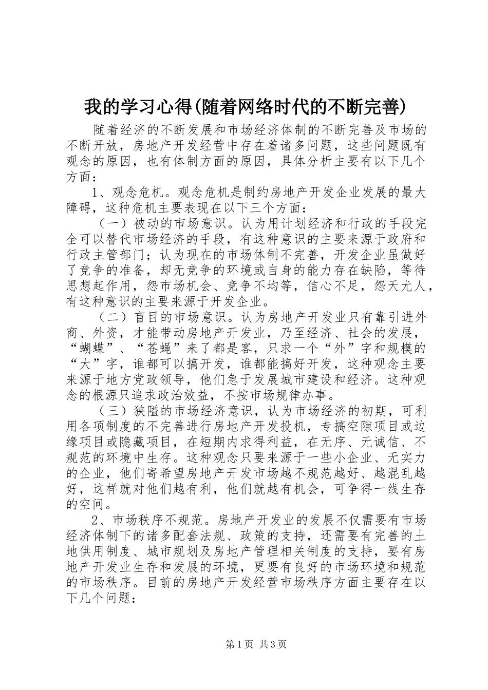 我的学习心得(随着网络时代的不断完善)_第1页