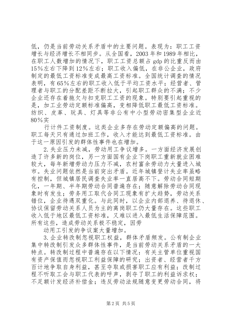 学习六中全会心得体会—建立和谐劳动关系方面_第2页
