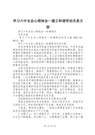 学习六中全会心得体会—建立和谐劳动关系方面