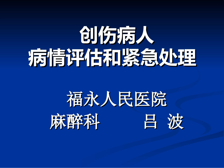 创伤病人病情评估和紧急处理_第1页