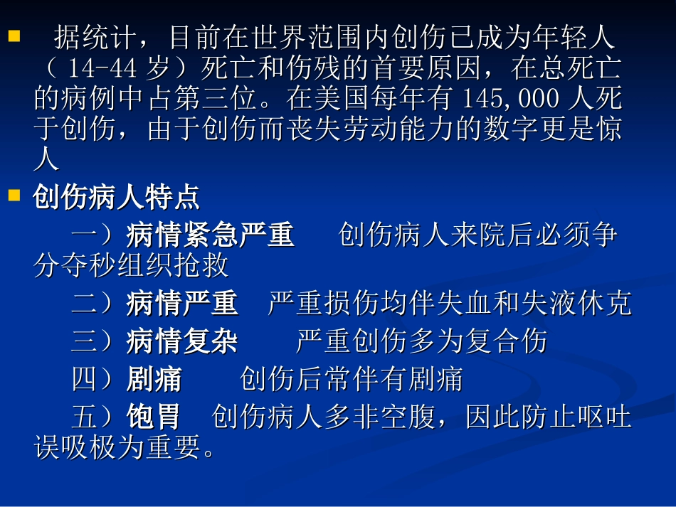 创伤病人病情评估和紧急处理_第2页