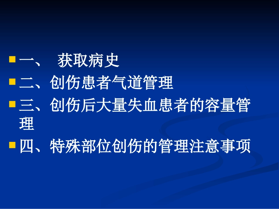 创伤病人病情评估和紧急处理_第3页