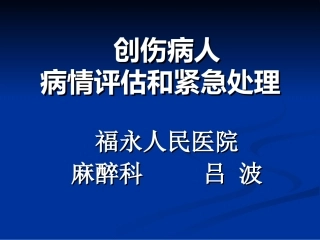 创伤病人病情评估和紧急处理
