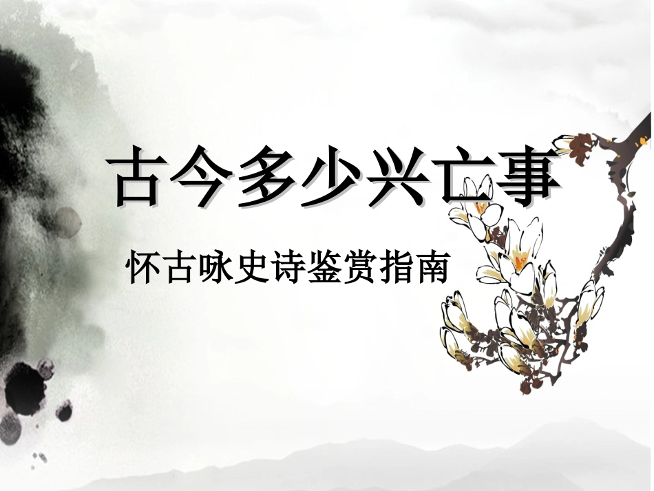 怀古咏史诗王泽阳课件_第1页
