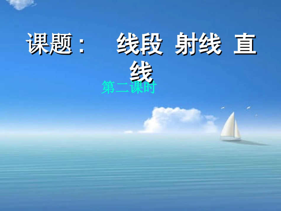 线段_射线_直线第二课时_第1页