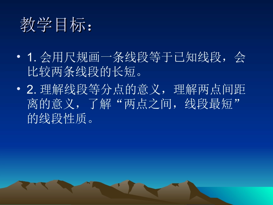 线段_射线_直线第二课时_第2页