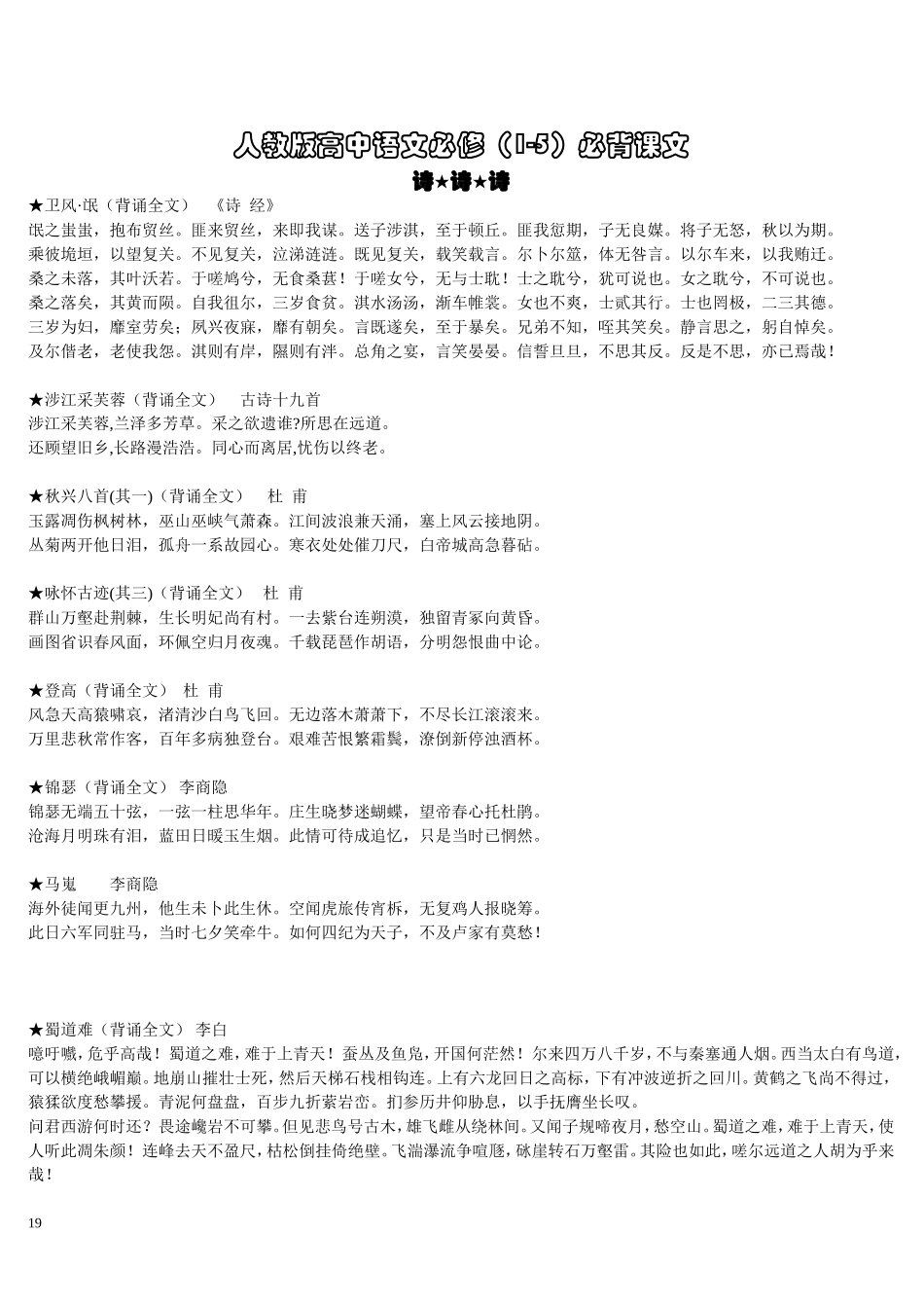 人教版高中语文必修（1-5）必背课文_第1页