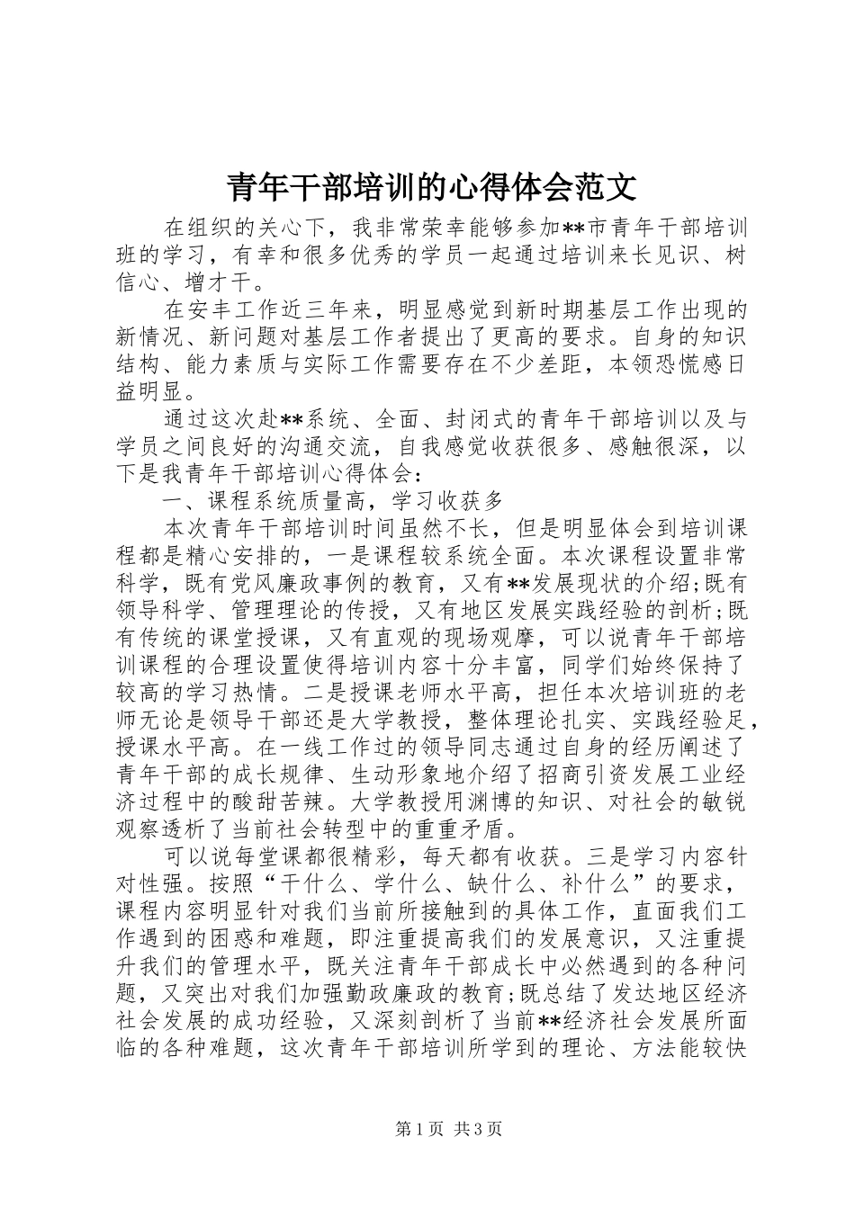 青年干部培训的心得体会范文_第1页