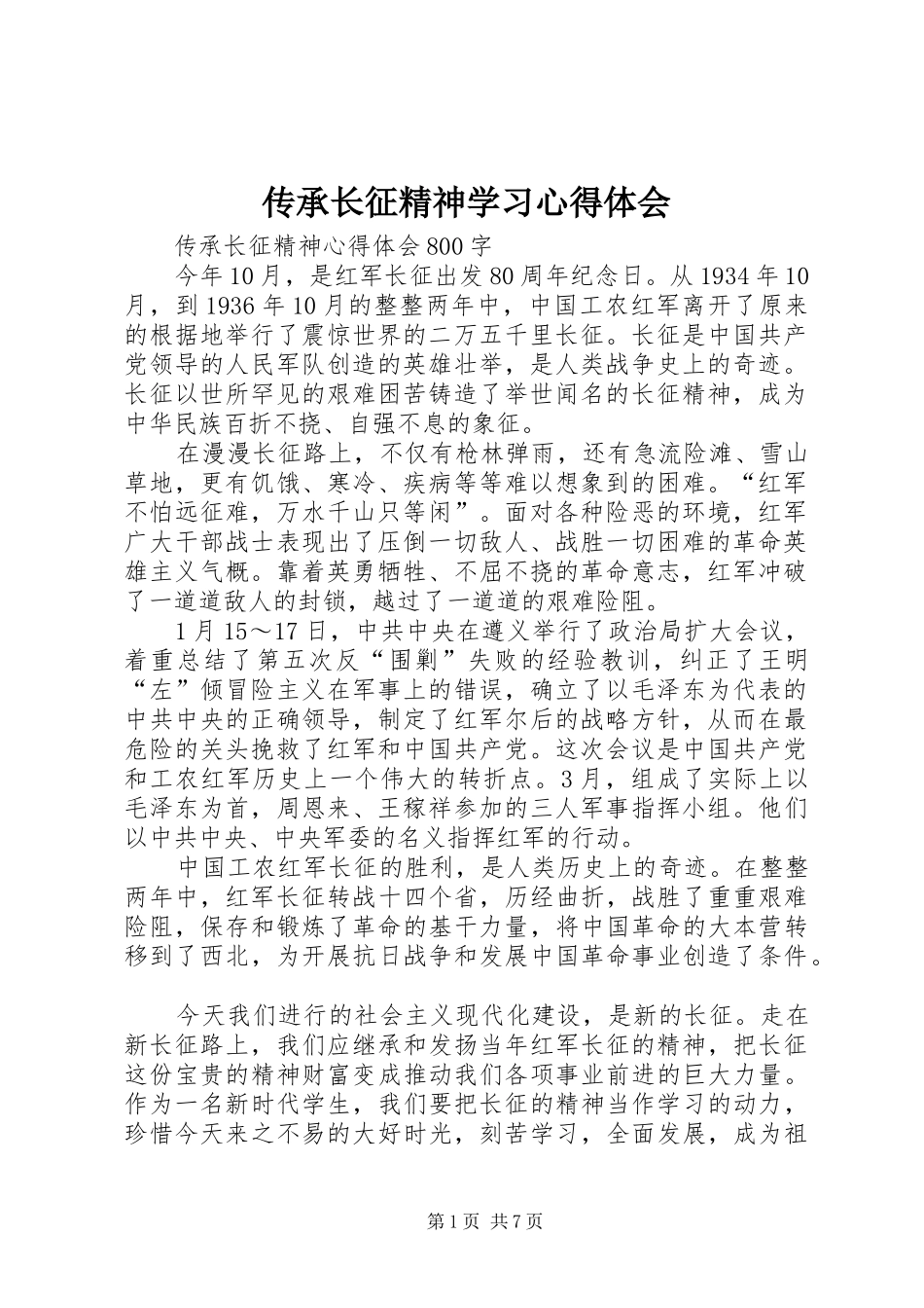 传承长征精神学习心得体会_第1页