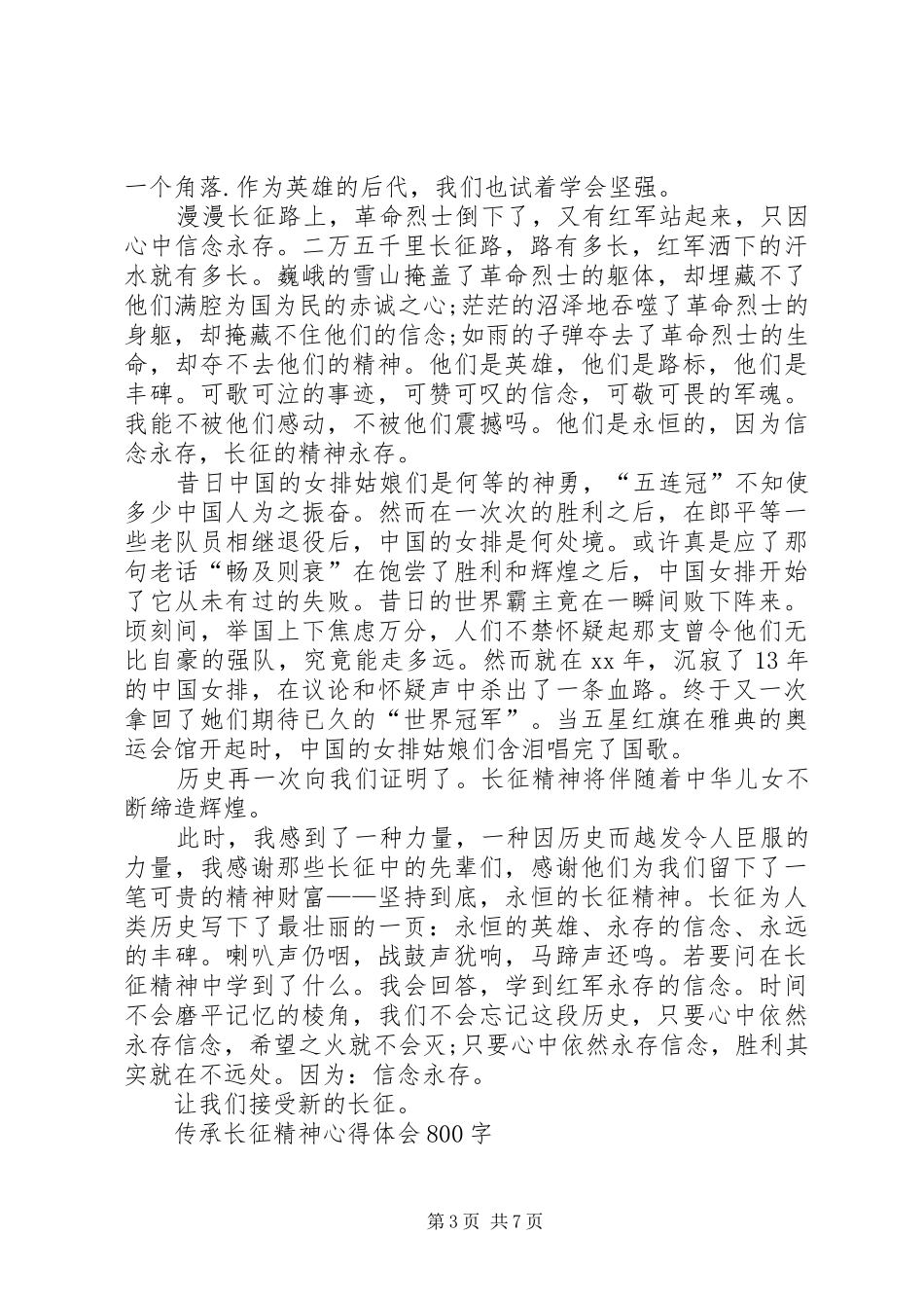 传承长征精神学习心得体会_第3页