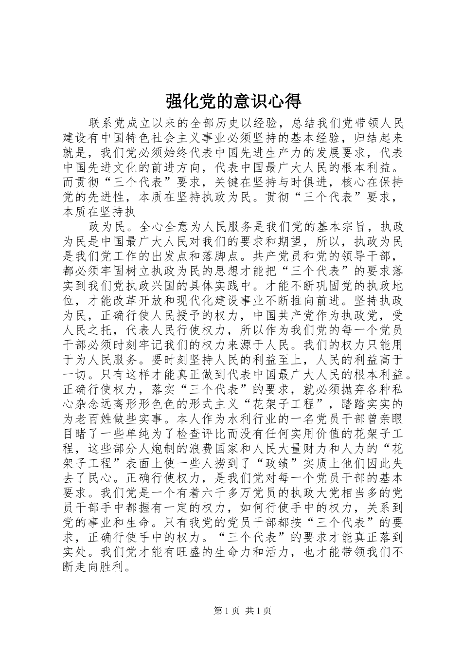 强化党的意识心得_第1页