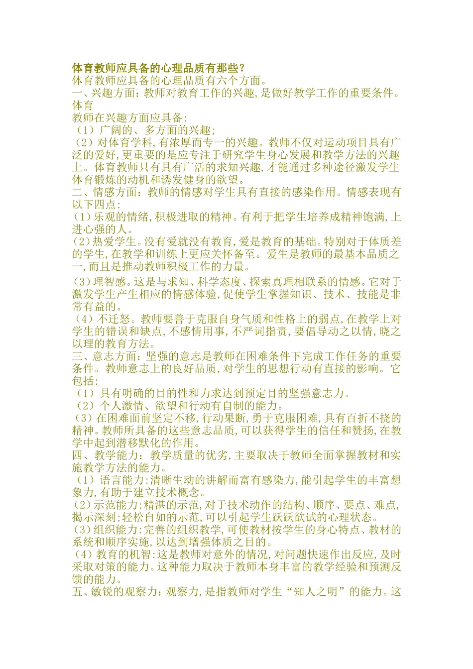 体育教师应具备的心理品质有那些_第1页