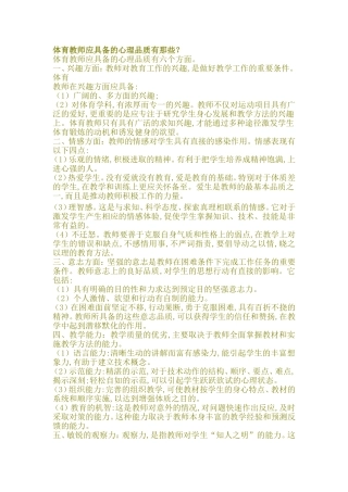 体育教师应具备的心理品质有那些