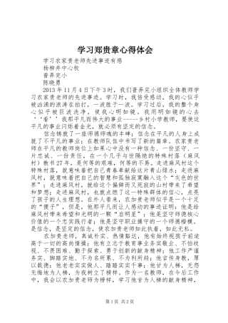 学习郑贵章心得体会