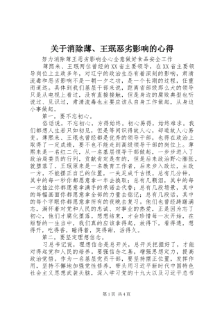 关于消除薄、王珉恶劣影响的心得