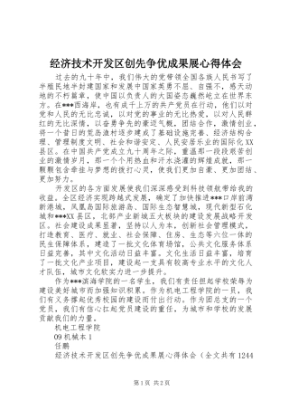 经济技术开发区创先争优成果展心得体会