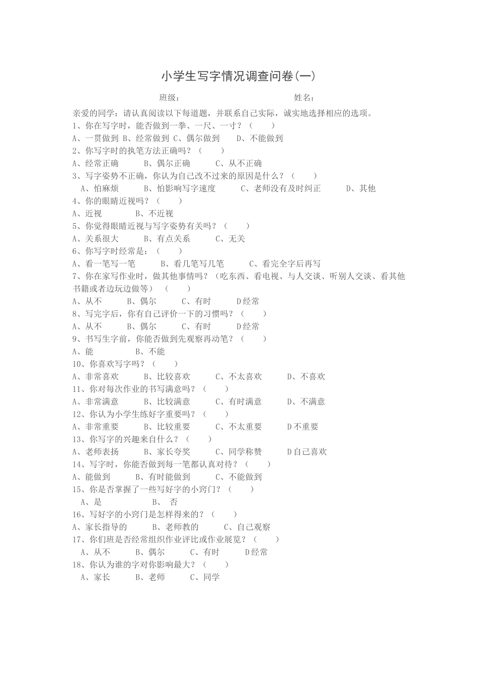 小学生写字情况调查问卷_第1页