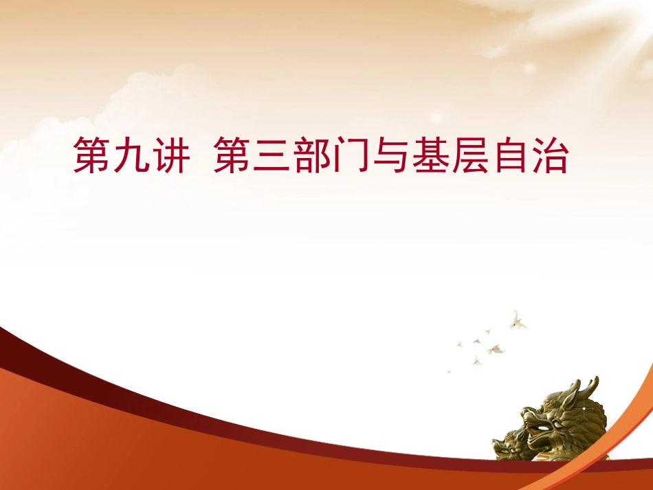 第三部门与基层自治_第1页