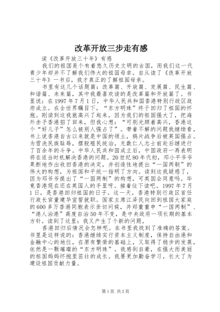 改革开放三步走有感