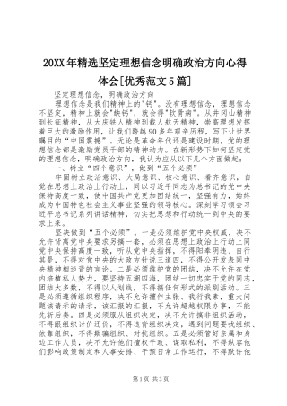 20XX年精选坚定理想信念明确政治方向心得体会[优秀范文5篇] (3)