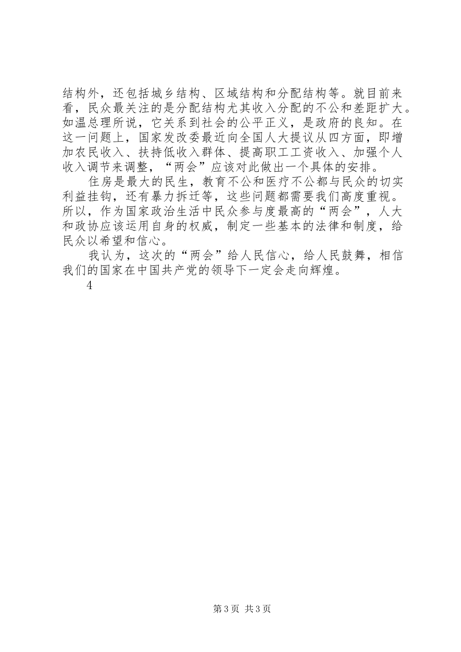 20XX年两会学习心得体会(五) (2)_第3页