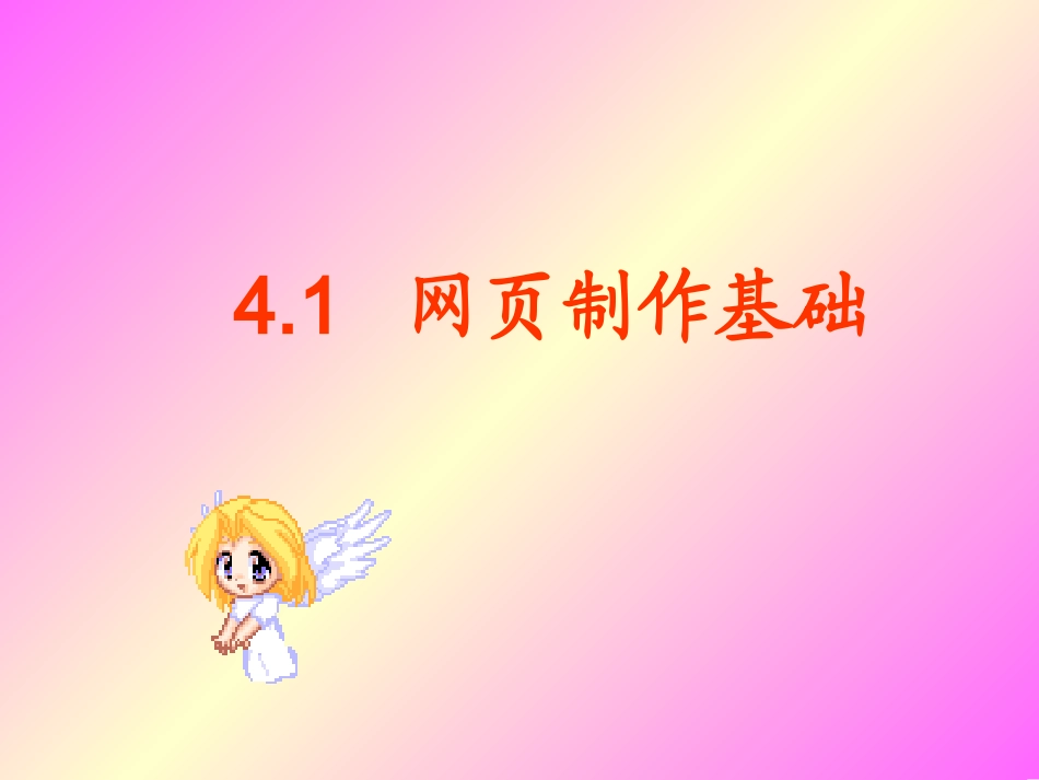 网页制作基础_第1页