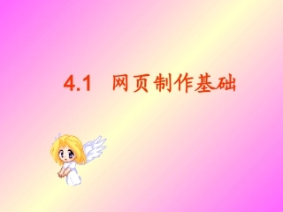 网页制作基础