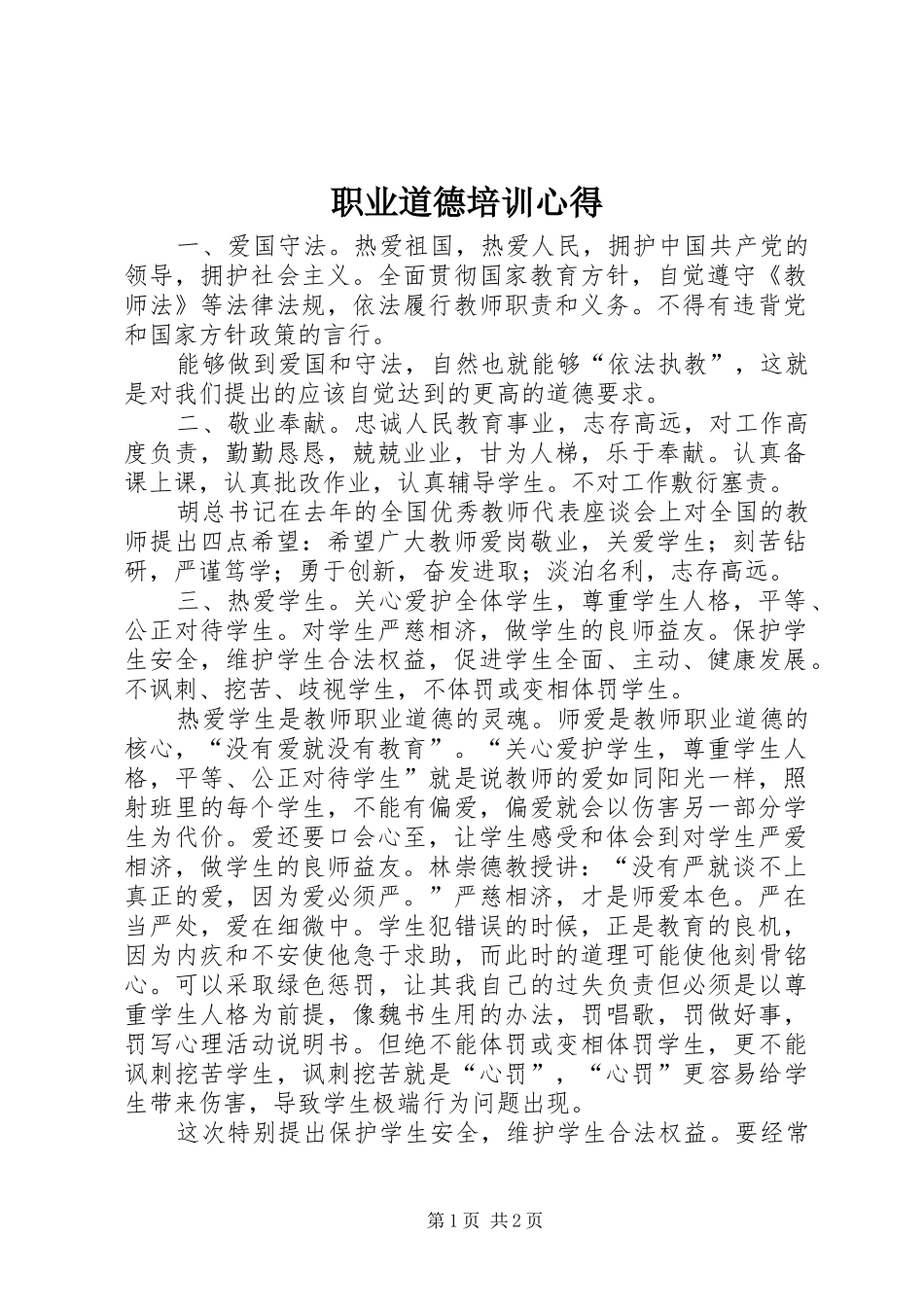 职业道德培训心得_第1页