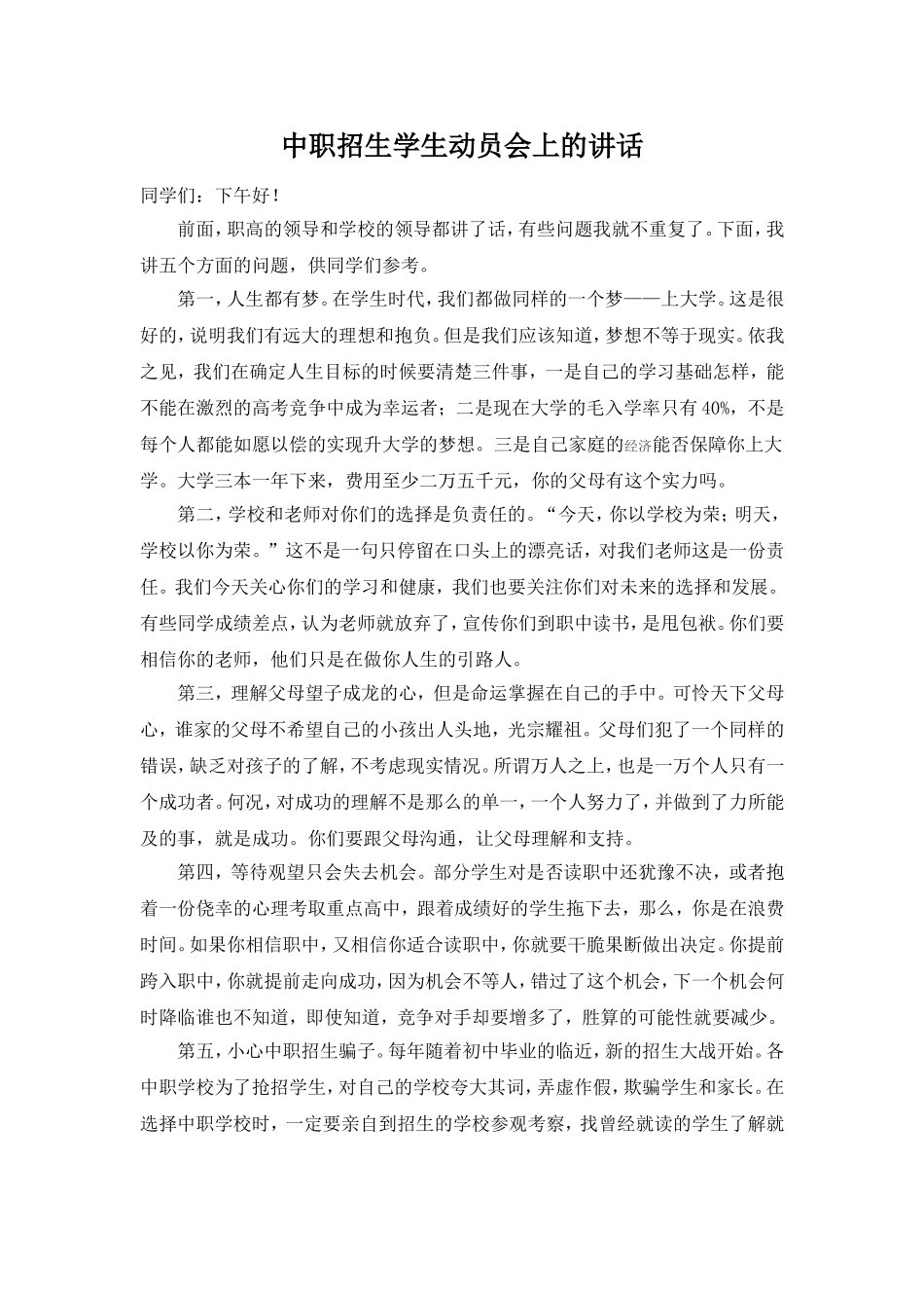 中职招生学生动员会上的讲话_第1页