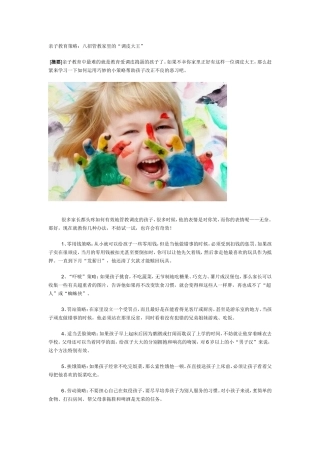 亲子教育策略：八招管教家里的“调皮大王
