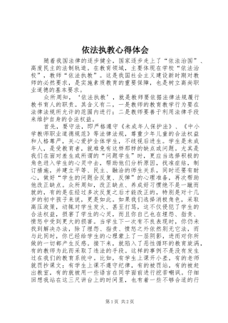 依法执教心得体会