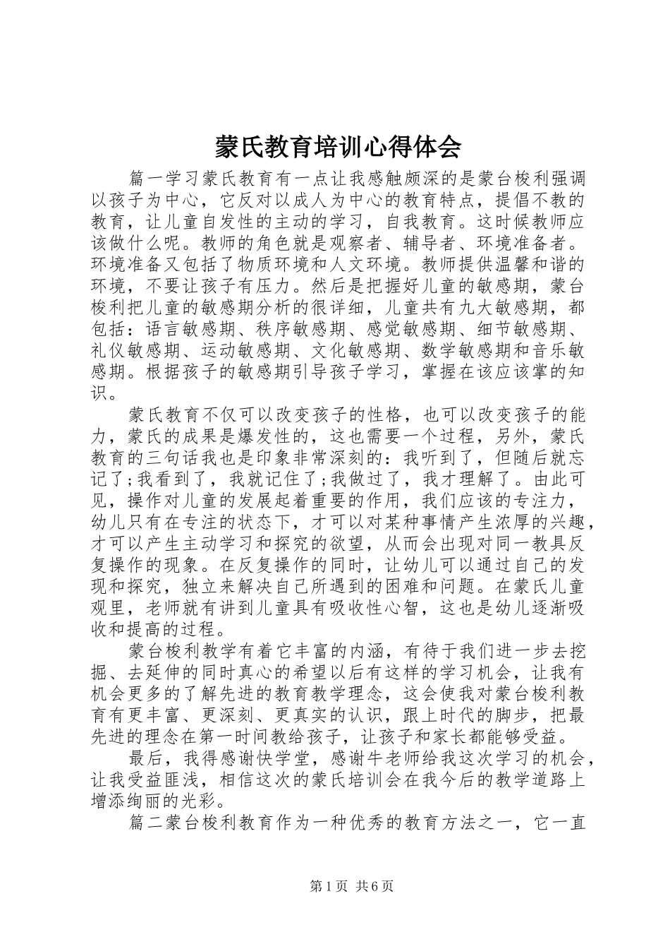 蒙氏教育培训心得体会_第1页