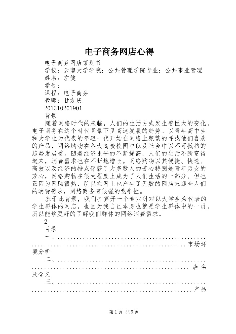 电子商务网店心得_第1页