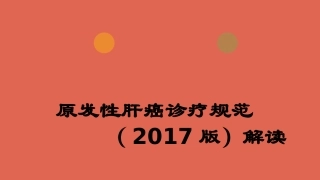 原发性肝癌诊疗规范(2017版解读)