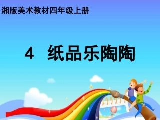 魏茜茜纸品乐陶陶