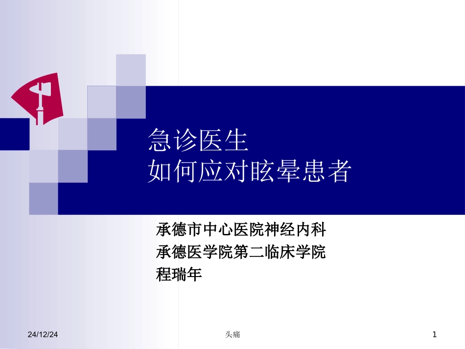 急诊医生如何应对眩晕患者(程瑞年)剖析_第1页