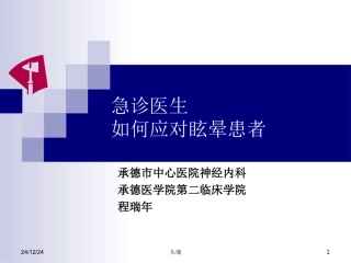 急诊医生如何应对眩晕患者(程瑞年)剖析