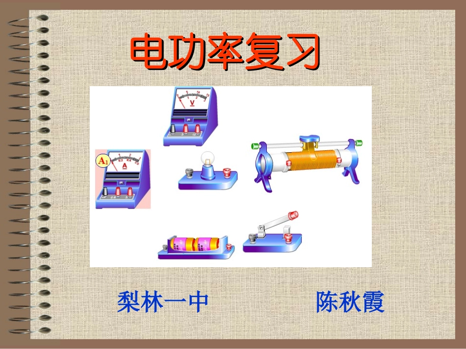 电功率陈秋霞_第1页