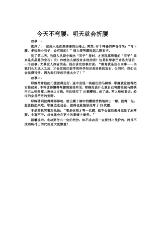 今天不弯腰，明天就会折腰