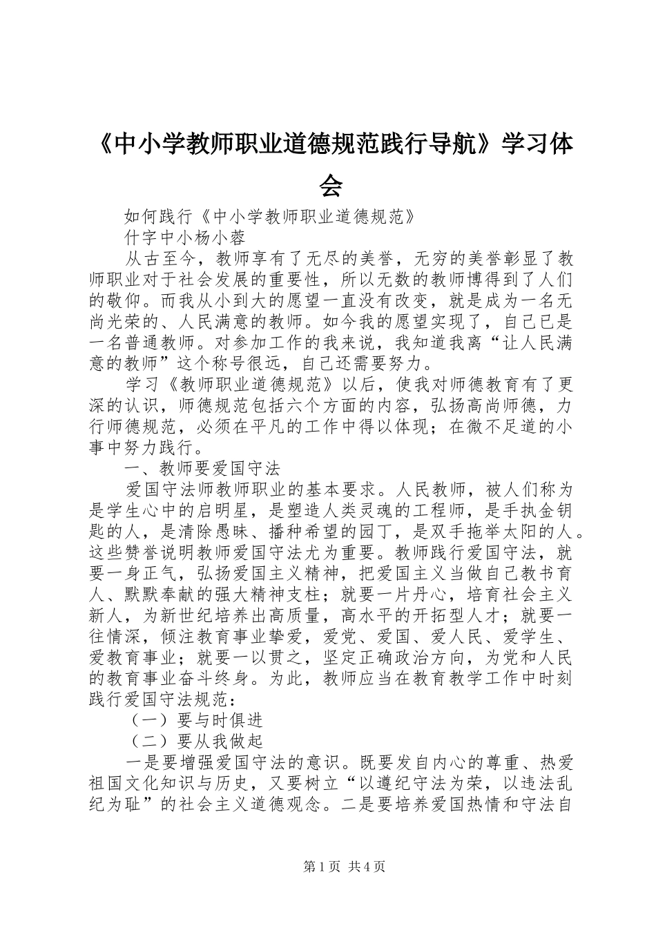 《中小学教师职业道德规范践行导航》学习体会_第1页
