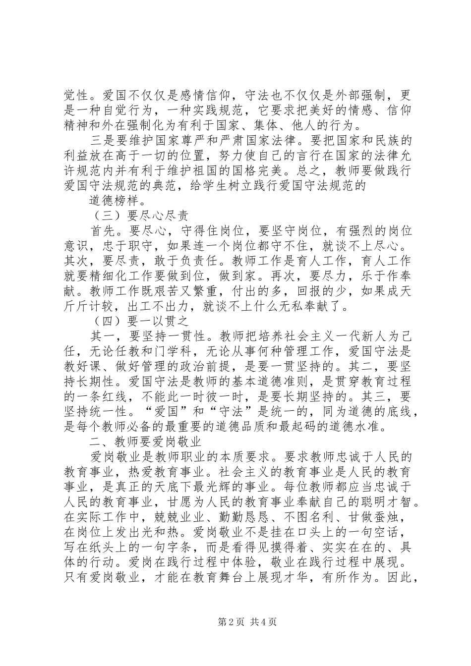 《中小学教师职业道德规范践行导航》学习体会_第2页