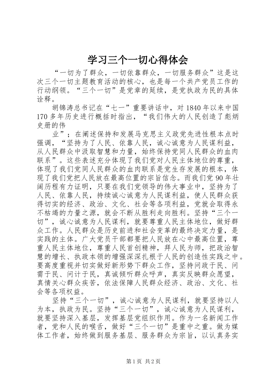 学习三个一切心得体会_第1页