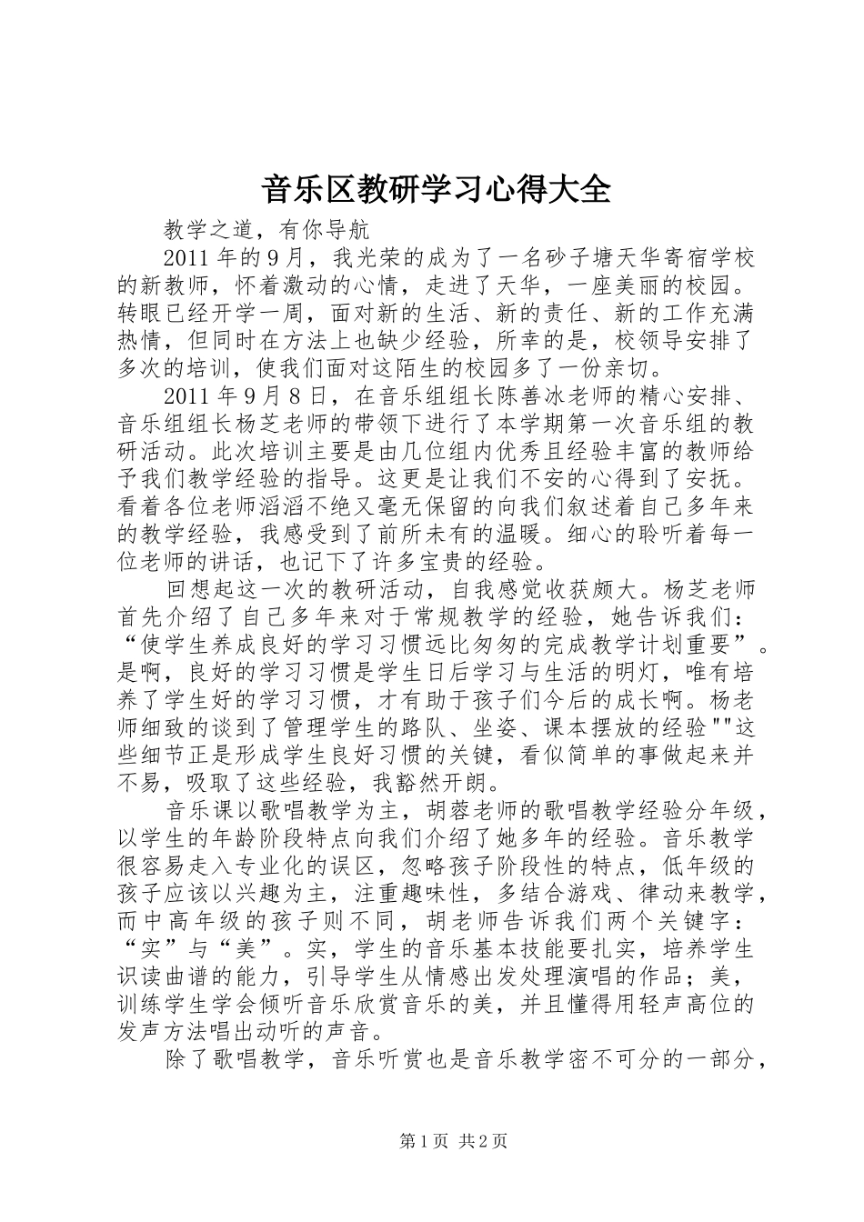 音乐区教研学习心得大全_第1页