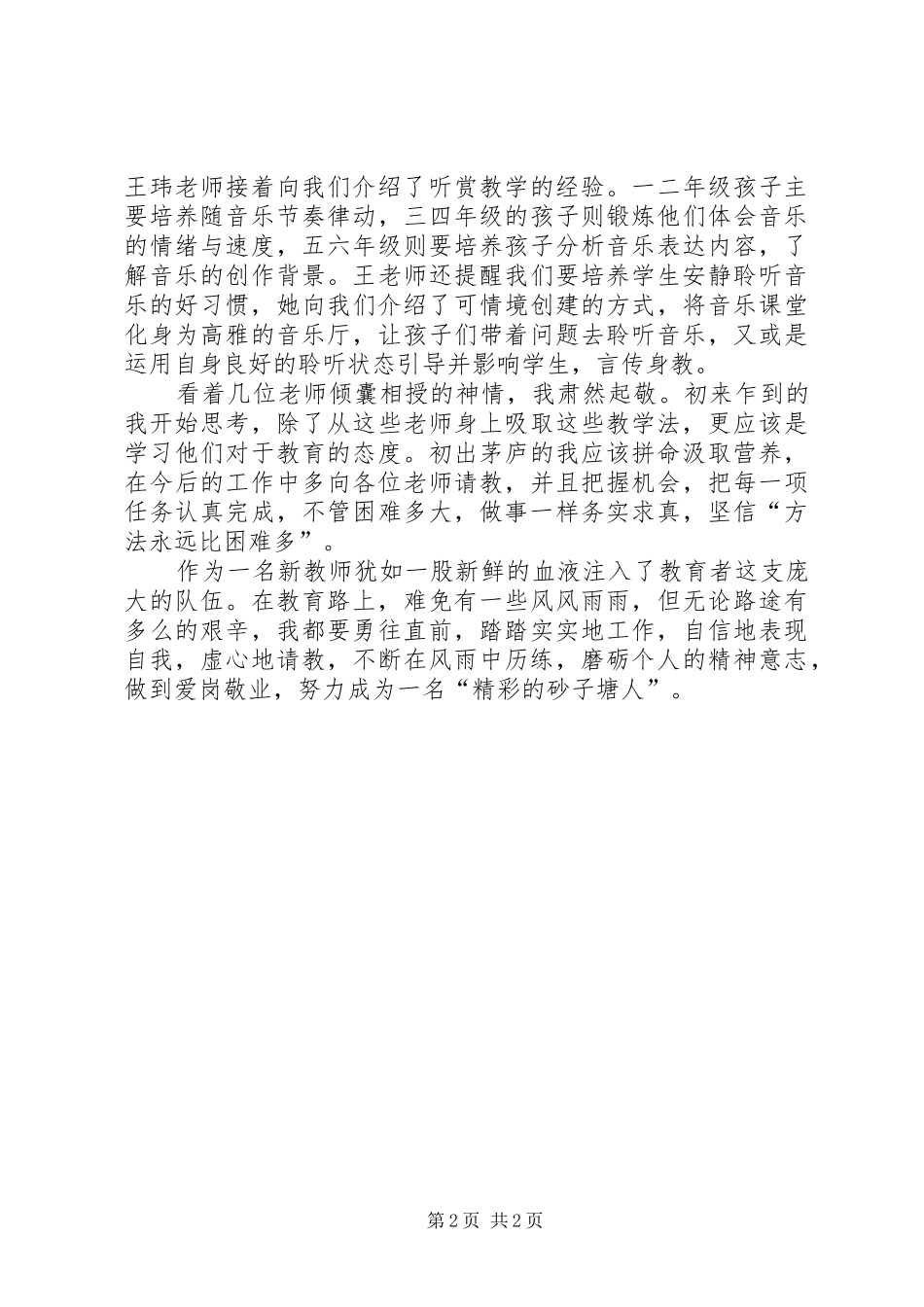 音乐区教研学习心得大全_第2页