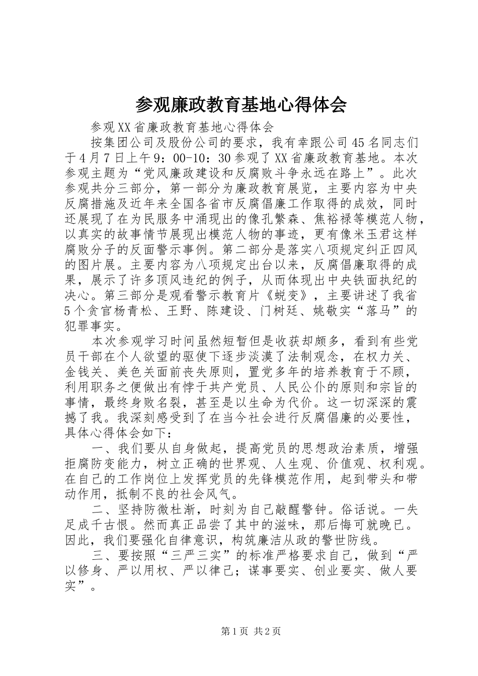 参观廉政教育基地心得体会_1_第1页