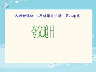 人教新课标三年级语文下册《夸父追日2》PPT课件