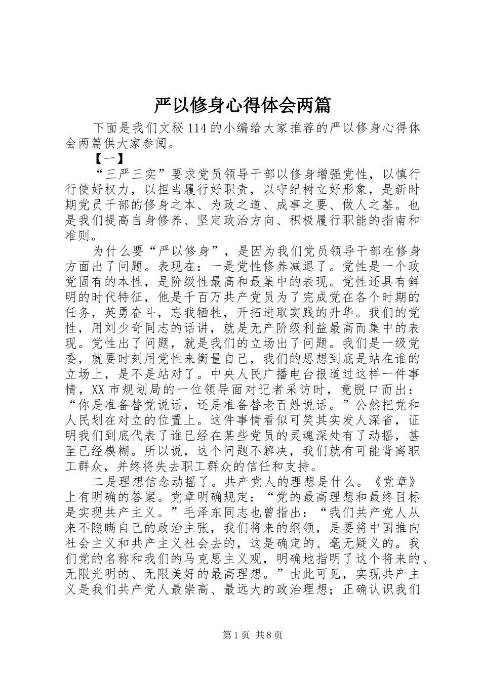 严以修身心得体会两篇_第1页